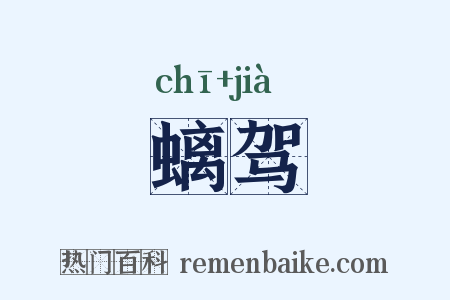 螭驾是什么意思的图片